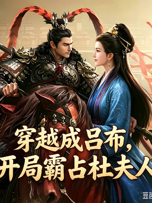 穿越成吕布，开局霸占杜夫人