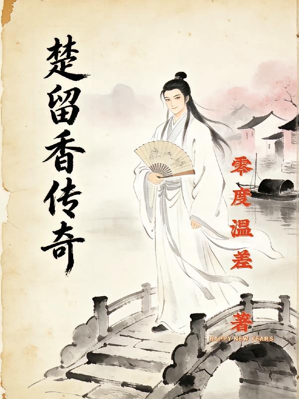 楚香帅传奇